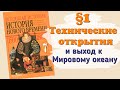 Краткий пересказ §1 Технические открытия и выход к океану. История 7 класс Юдовская