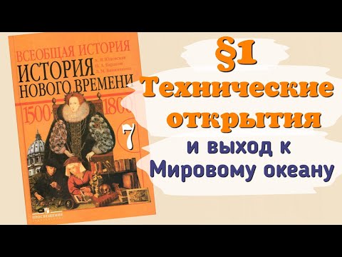 Аудиокнига по истории нового времени 7 класс юдовская