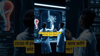 2030 में इंसान के अंदर रोबोट? 😳#Nanobots #FutureTechnology #ScienceFacts #AI #FutureScience  #Shorts