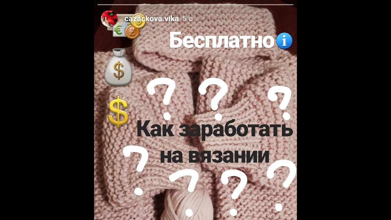 Доход/заработок от вязаных вещей