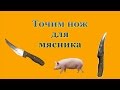 Крутая идея как наточить нож для мясника Точим нож для мясника