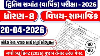 Dhoran 8 Samajik vigyan paper 20/04/2026 | std 8 Samajik paper | dhoran 8 Samajik varshik pariksha