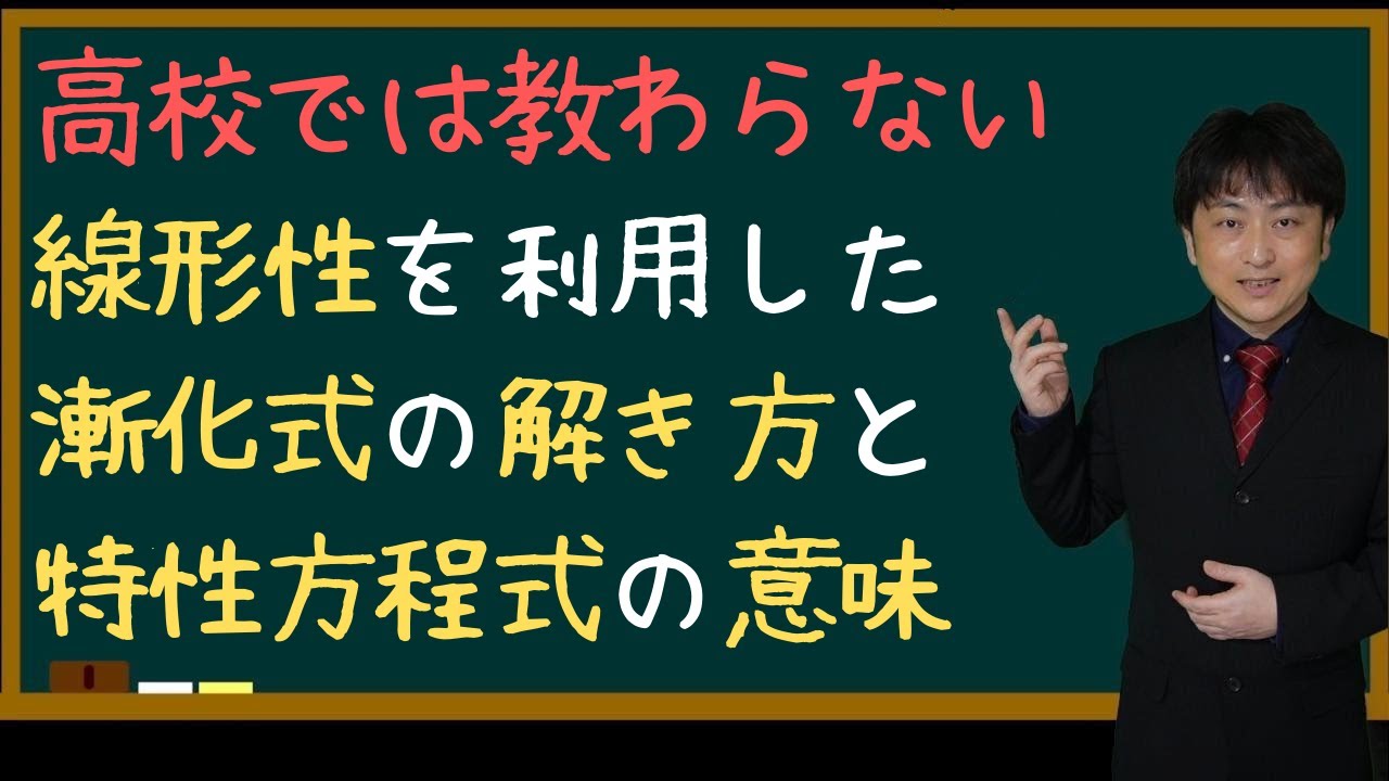 [雑談] 高校では教わらない線形性を利用した漸化式の解き方と特性方程式の意味
