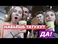 24 ЧАСА НАШИ ДЕВУШКИ ГОВОРЯТ ДА! ДЕВУШКИ ПРОТИВ ПАРНЕЙ