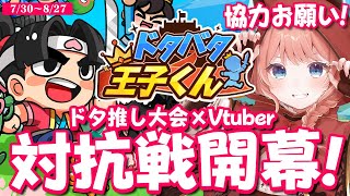 【参加型大会】優勝したらiPhone16Pro！？ドタ推し大会×Vtuberに参加します！！プレゼントもあるよ！【ドタバタ王子くん】 #PR