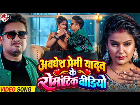 Awadhesh Premi Yadav Romantic Video 2026 | Nonstop Bhojpuri Superhit Video Collection