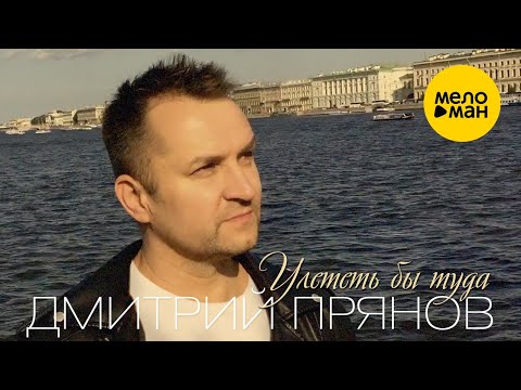 Дмитрий Прянов  -  Улететь бы туда