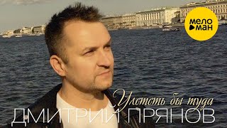 Дмитрий Прянов - Улететь Бы Туда