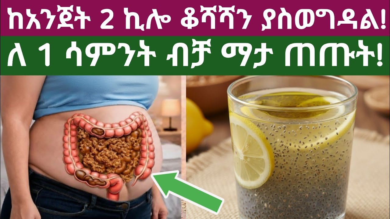 በ አንድ ሳምንት ውስጥ የሆድ መነፋትን፣የሆድ ድርቀትን፣ጋስን እና የምግብ መፈጨት ስርዓትን የሚደግፍ መጠጥ| Do this before bed for 1 week