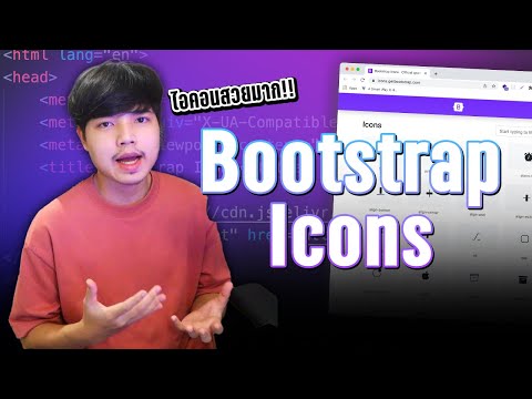 สอนติดตั้งและใช้งาน Bootstrap Icons สำหรับทำไอคอนสวยๆ ให้กับเว็บไซต์ 👨💻💯
