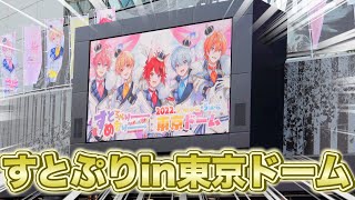 すとぷり東京ドーム公演に行ってきました！