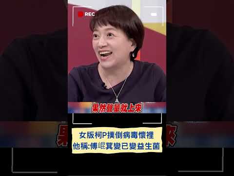 邱明玉再揭芯為聲量願意撲倒"病毒"懷裡諷:戰神變女版柯文哲 鍾小平笑:傅崐萁現在是益生菌｜20240421｜#shorts