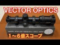 VECTOR OPTICS SCOPE【スコープ】ベクター・オプティクス　1〜6倍