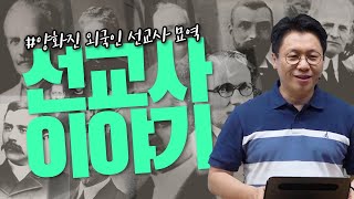 선교사 이야기 / 양화진 외국인 선교사 묘원 / 아4:6 / 이명호 목사