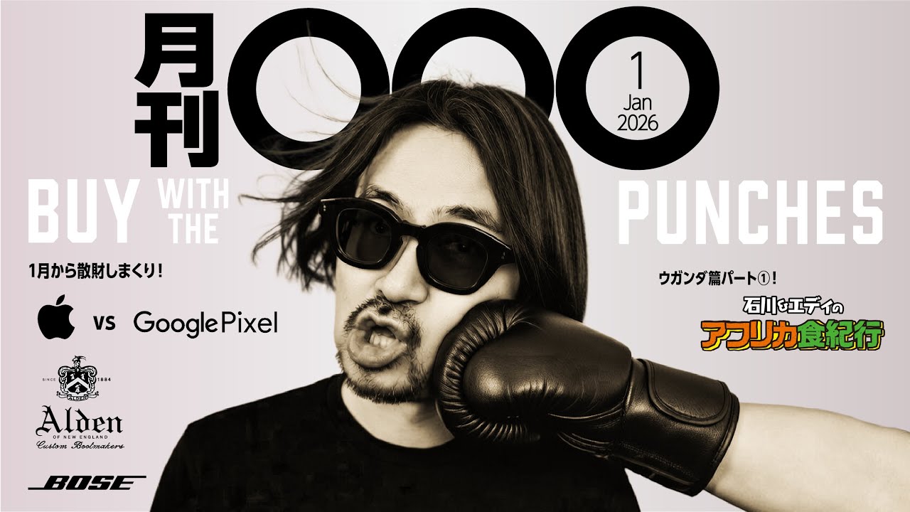 【月刊〇〇〇1月号】Alden×2足にiPhone17Pro Max & Apple Watch Hermès 今月も80万円超えの散財二人はついにウガンダに！