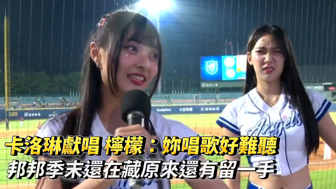 卡洛琳獻唱 檸檬：妳唱歌好難聽 邦邦季末還在藏原來還有留一手 CPBL中華職棒 富邦悍將 vs 樂天桃猿