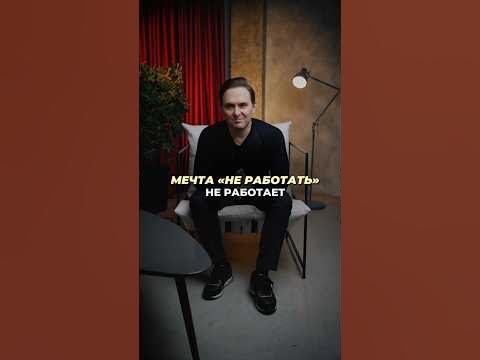 Почему не работает мечта «не работать»? #евгенийкотов #бизнес #лидер # ...