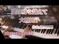 『愛は時を越えて』(大橋純子)ピアノソロ/織田哲郎 作曲/1992年