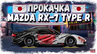 Постройка новой Mazda RX-7 Type-R в СТОК | Неплохая альтернатива | Drag Racing Уличные гонки