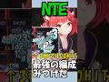【NTE】NTE最強のヒット数編成を解説 #shorts