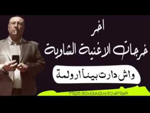 جديد الرولمة بتاريخ 14 05 2018 الرجل الذي سرق حوالي60 مليار بمدينة زوي خنشلة