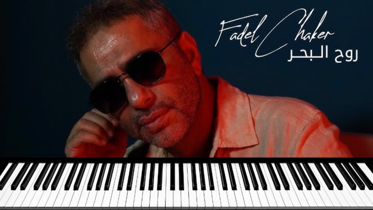 Chaker Rarg Fadel Chaker - Rouh El Baher - فضل شاكر - روح البحر - عزف - YouTube