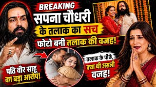 सपना चौधरी के तलाक का पूरा सच? Sapna Chaudhary के पति वीर साहू का बड़ा खुलासा! True Love Story