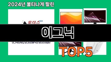 이그닉 2024 최신 쿠팡로켓배송 추천 Top 5