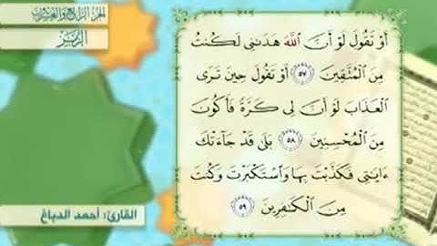 آية٥٨سورةالزمر مكرر القارئ أحمد الدباغ