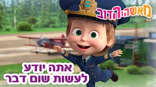 מאשה והדוב 👩‍🏫🐻 אתה יודע לעשות שום דבר 👱‍♀️💇‍♀️ אסופת סרטים צויירים 📺