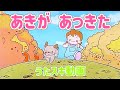 あきが あっきた【うたスキ動画】おかあさんといっしょ 月の歌