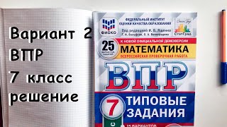 картинка: Решение ВПР математика 7 класс Вариант 2. Разбор всех задач с объяснениями. ФИОКО, СтатГрад. Ященко.