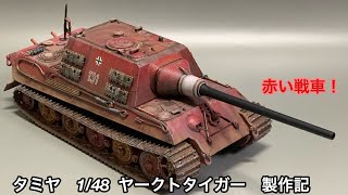 #12 [戦車 プラモデル] TAMIYA 1/48 ヤークトタイガー製作記　Tank plastic model production note