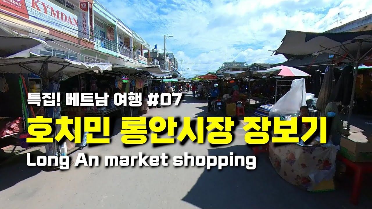 특집! 베트남 여행 '호치민 롱안시장 장보기' #07 Ho Chi Minh City Long An market shopping ...
