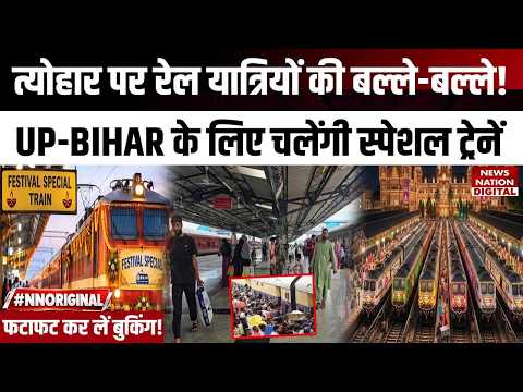 Festival Special Train:त्योहार पर रेल यात्रियों की बल्ले-बल्ले!UP-Bihar के लिए चलेंगी स्पेशल ट्रेनें