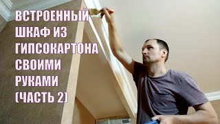 Встроенный шкаф из гипсокартона своими руками. (Часть 2).