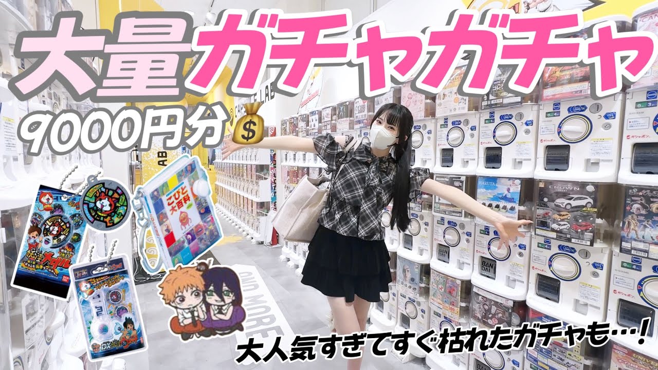 I spun the gacha machine about 9000 yen worth of times at a