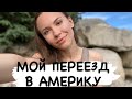 О том, как я иммигрировала в США.