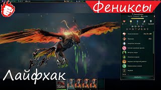 🎓 AOW4 - Лайфхак. БЕССМЕРТНАЯ орда фениксов