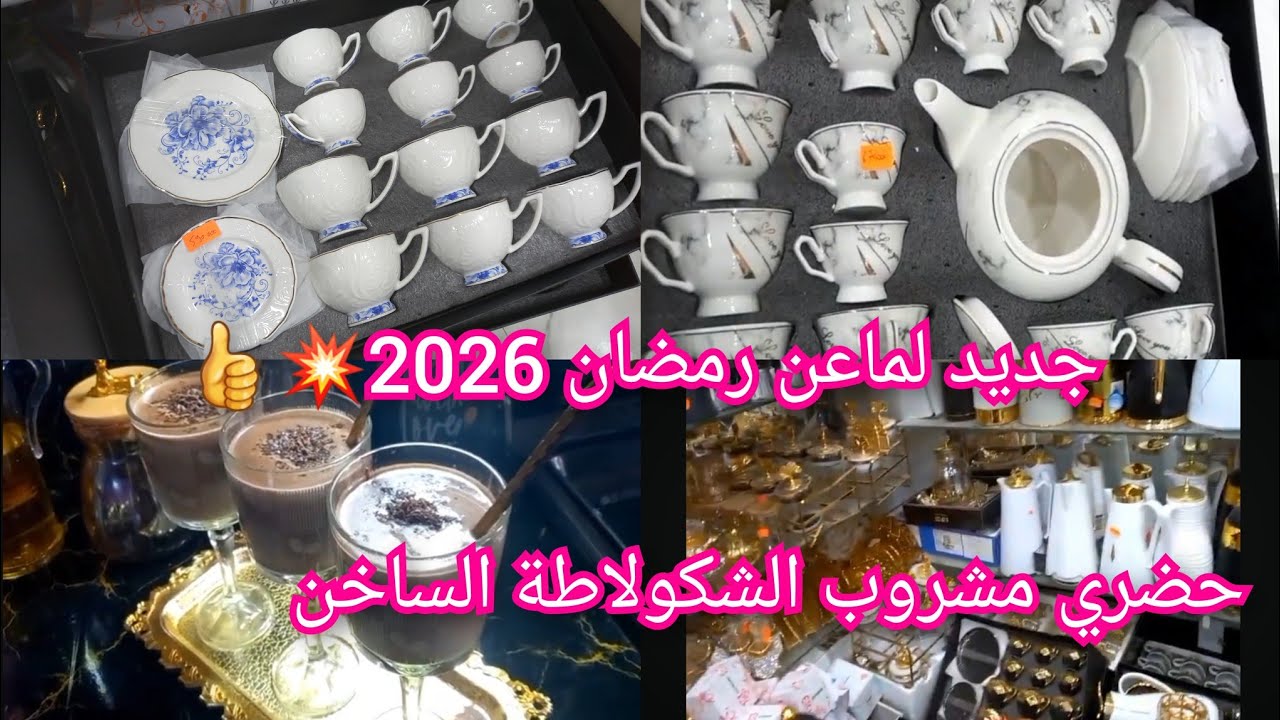 جديد لماعن رمضان 2026💥ونحضرو هوت شكلط الساخن لعشاق الشكولاطة 🍫