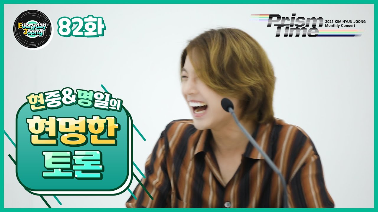 Everyday Joong 82화 -  현중 명일의 현명한 토론 2편