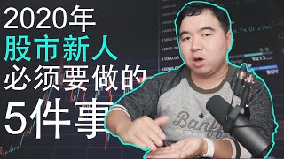 想要进入股市的投资新人必须做的5件事！