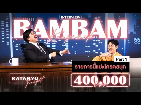 Katanyu Tonight BamBam | Part 1 [ ENG Sub ] @BamBamOfficial_1a