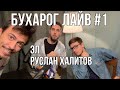 Бухарог Лайв #1: Эл и Руслан Халитов