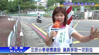 1061016三所小學硬體建設 議員爭取一次到位