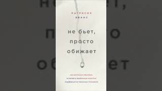 Патрисия Эванс                         Не бьет, просто обижает