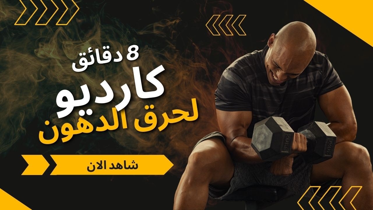 كارديو 8 دقائق - لانقاص الوزن وحرق الدهون - المستوى 2