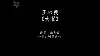 Video thumbnail of "王心凌Cyndi Wang-大眠 [拼音+歌词PinYin+Lyrics]"