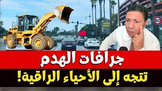 Download Lagu عاجل.. زلزال الهدم يصل إلى الأحياء الراقية.. توجيه الجرافات إلى شارع محمد السادس MP3 Download Lagu عاجل.. زلزال الهدم يصل إلى الأحياء الراقية.. توجيه الجرافات إلى شارع محمد السادس MP3