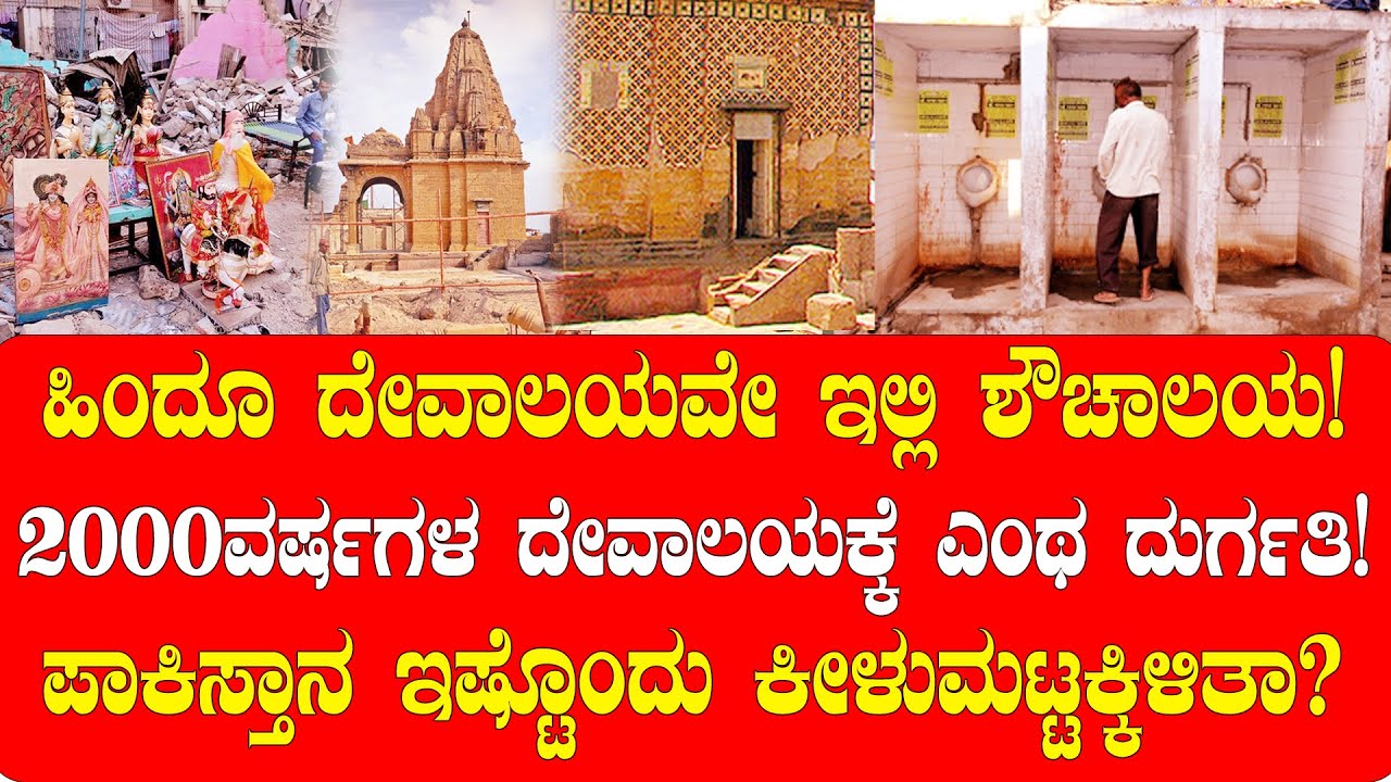 ವರುಣದೇವನ ದೇವಾಲಯವನ್ನೇ ಶೌಚಾಲಯ ಮಾಡಿಕೊಂಡ ಪಾಕಿಸ್ತಾನ | ANCIENT HINDU TEMPLE IN PAKISTAN | NAMMA NAMBIKE |